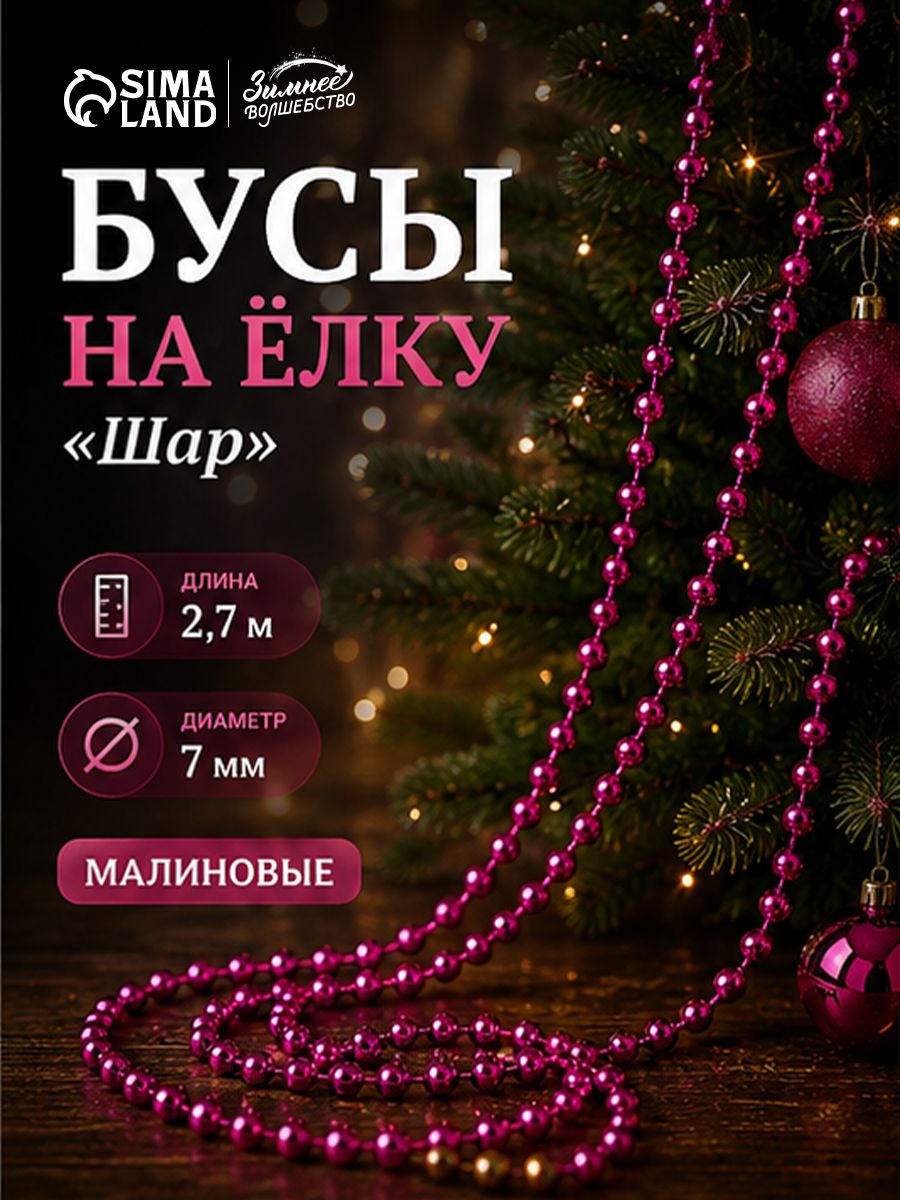 Елочное украшение, бусы на елку, 2,7 м / "Шар", малиновые