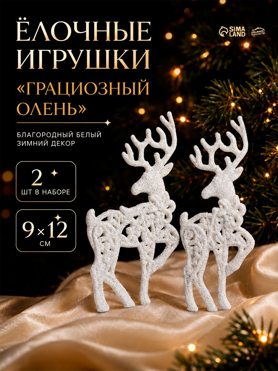 Елочные украшения новогодние "Олени", 2 шт, 12 см / Набор игрушек на елку