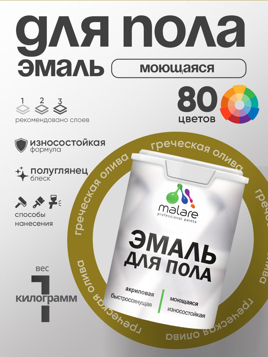 Эмаль для пола акриловая Malare краска для бетонных полов по дереву/ износостойкая без запаха, быстросохнущая моющаяся полуглянцевая, греческая олива, 1 кг