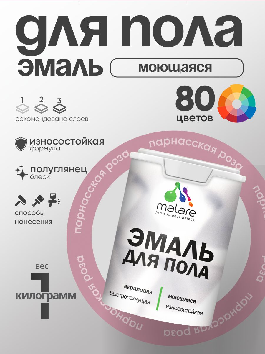 Эмаль для пола акриловая Malare краска для бетонных полов по дереву/ износостойкая без запаха, быстросохнущая моющаяся полуглянцевая, парнасская роза, 1 кг