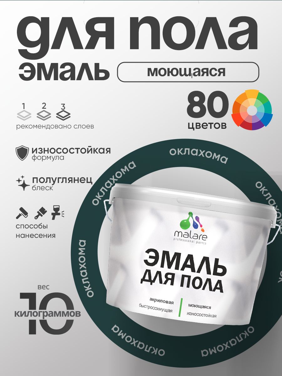 Эмаль для пола акриловая Malare краска для бетонных полов по дереву/ износостойкая без запаха, быстросохнущая моющаяся полуглянцевая, оклахома, 10 кг