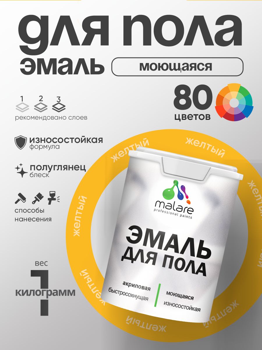 Эмаль для пола акриловая Malare краска для бетонных полов по дереву/ износостойкая без запаха, быстросохнущая моющаяся полуглянцевая, желтая, 1 кг