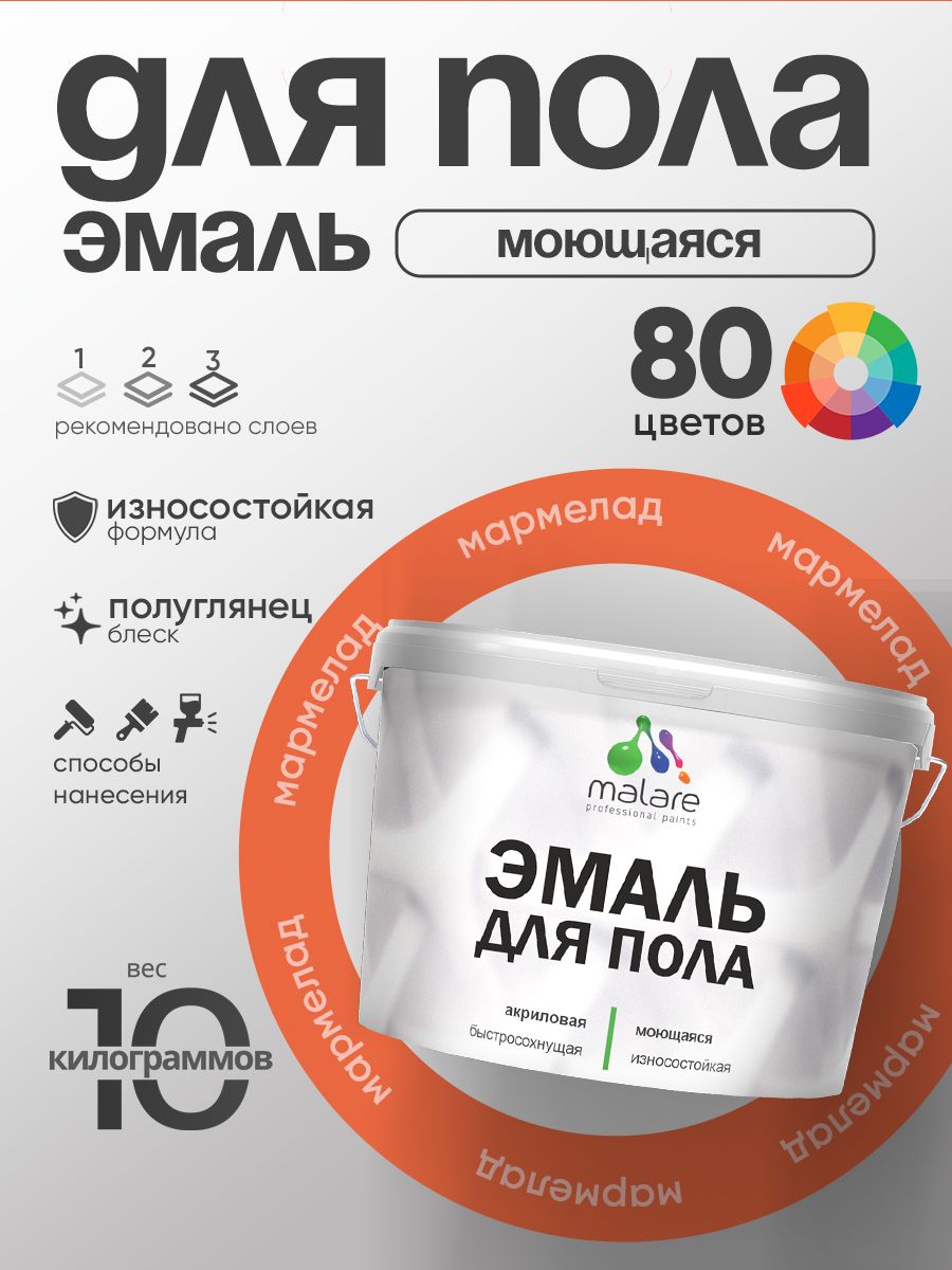 Эмаль для пола акриловая Malare краска для бетонных полов по дереву/ износостойкая без запаха, быстросохнущая моющаяся полуглянцевая, мармелад, 10 кг