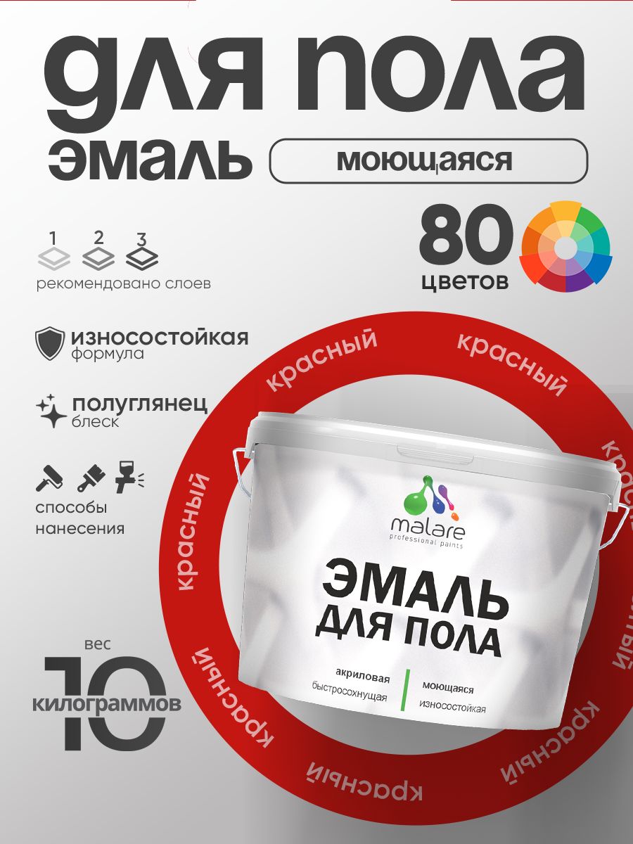 Эмаль для пола акриловая Malare краска для бетонных полов по дереву/ износостойкая без запаха, быстросохнущая моющаяся полуглянцевая, красная, 10 кг