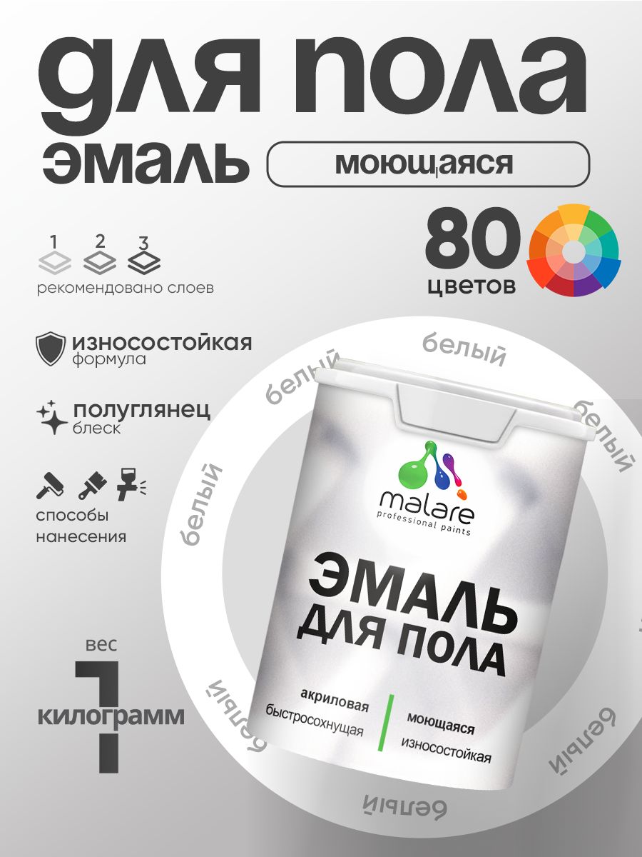 Эмаль для пола акриловая Malare краска для бетонных полов по дереву/ износостойкая без запаха, быстросохнущая моющаяся полуглянцевая, белая, 1 кг