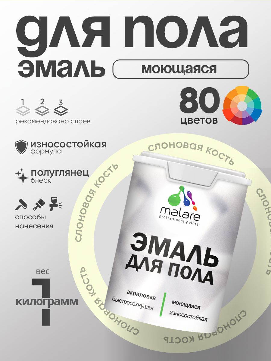 Эмаль для пола акриловая Malare краска для бетонных полов по дереву/ износостойкая без запаха, быстросохнущая моющаяся полуглянцевая, слоновая кость, 1 кг