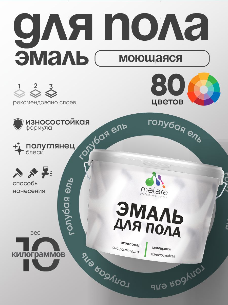 Эмаль для пола акриловая Malare краска для бетонных полов по дереву/ износостойкая без запаха, быстросохнущая моющаяся полуглянцевая, голубая ель, 10 кг