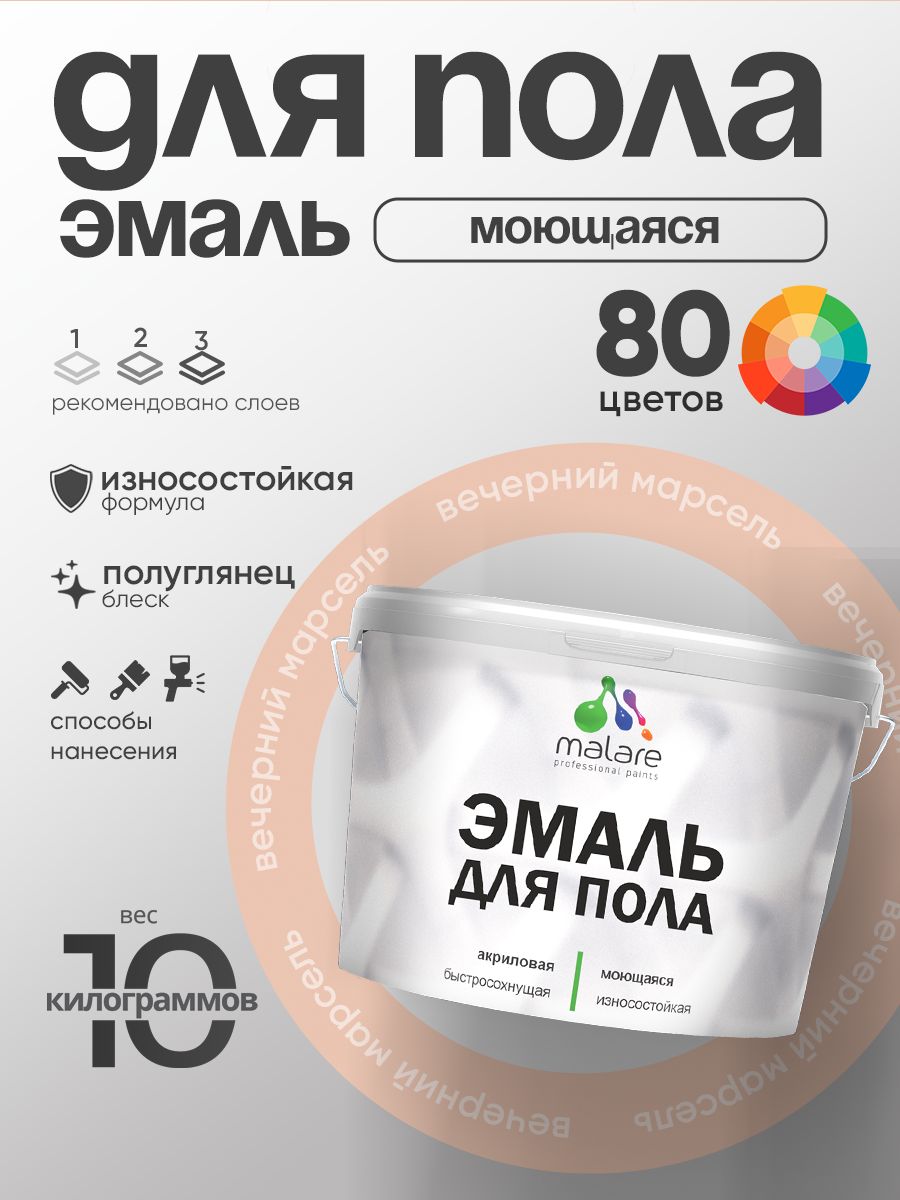 Эмаль для пола акриловая Malare краска для бетонных полов по дереву/ износостойкая без запаха, быстросохнущая моющаяся полуглянцевая, вечерний марсель, 10 кг