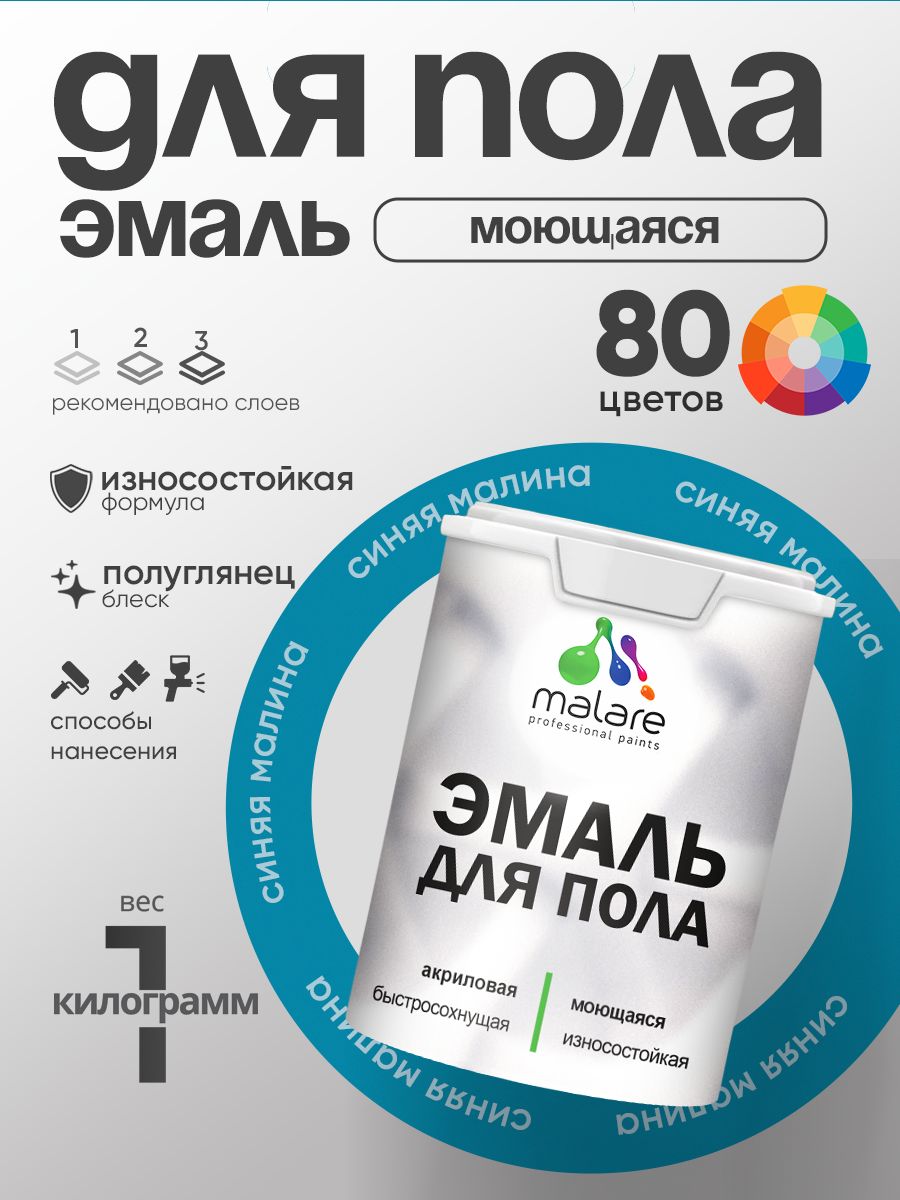 Эмаль для пола акриловая Malare краска для бетонных полов по дереву/ износостойкая без запаха, быстросохнущая моющаяся полуглянцевая, синяя малина, 1 кг