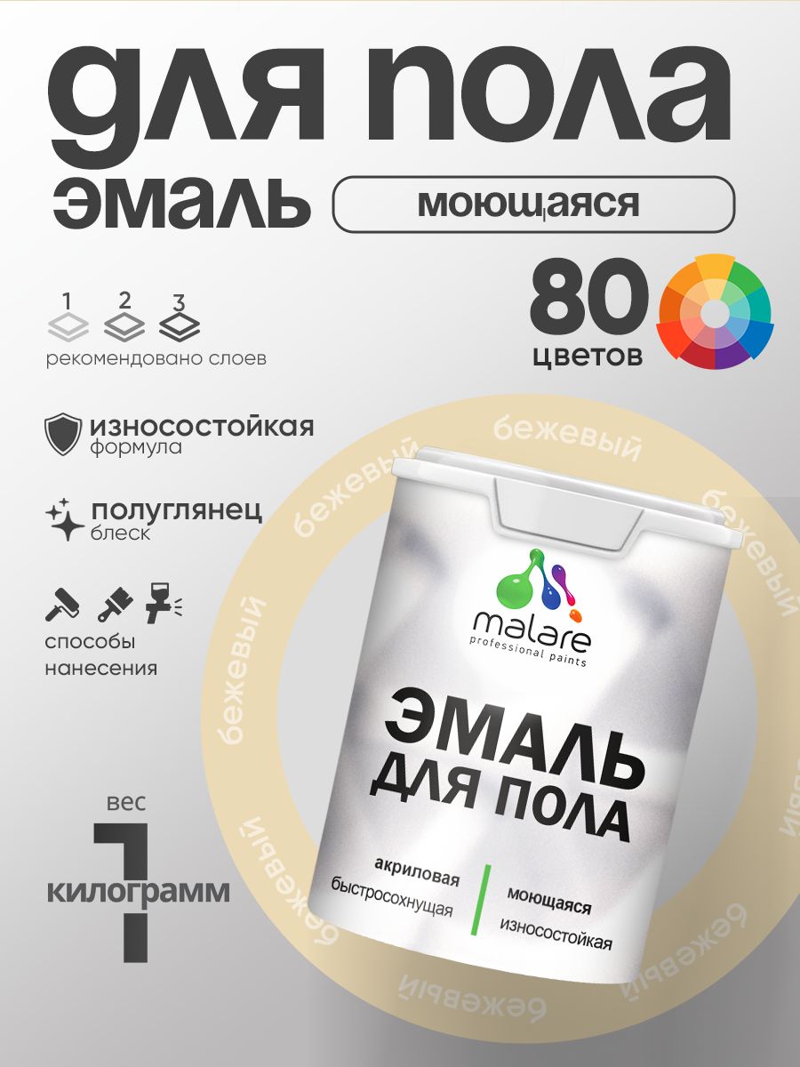 Эмаль для пола акриловая Malare краска для бетонных полов по дереву/ износостойкая без запаха, быстросохнущая моющаяся полуглянцевая, бежевый, 1 кг