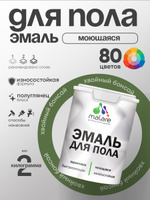 Эмаль для пола акриловая Malare краска для бетонных полов по дереву/ износостойкая без запаха, быстросохнущая моющаяся полуглянцевая, хвойный бонсай, 2 кг