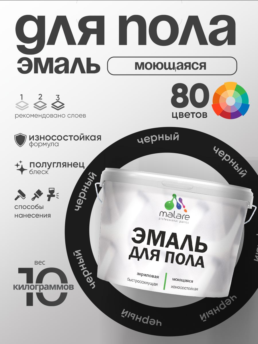Эмаль для пола акриловая Malare краска для бетонных полов по дереву/ износостойкая без запаха, быстросохнущая моющаяся полуглянцевая, черный, 10 кг