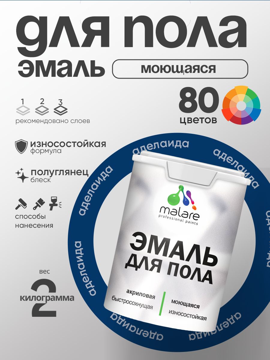 Эмаль для пола акриловая Malare краска для бетонных полов по дереву/ износостойкая без запаха, быстросохнущая моющаяся полуглянцевая, аделаида, 2 кг