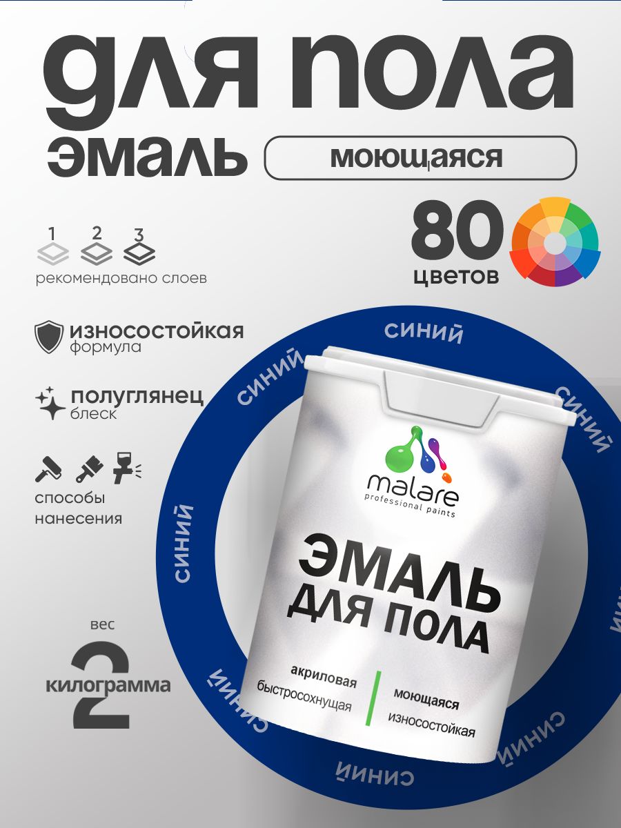 Эмаль для пола акриловая Malare краска для бетонных полов по дереву/ износостойкая без запаха, быстросохнущая моющаяся полуглянцевая, синий, 2 кг