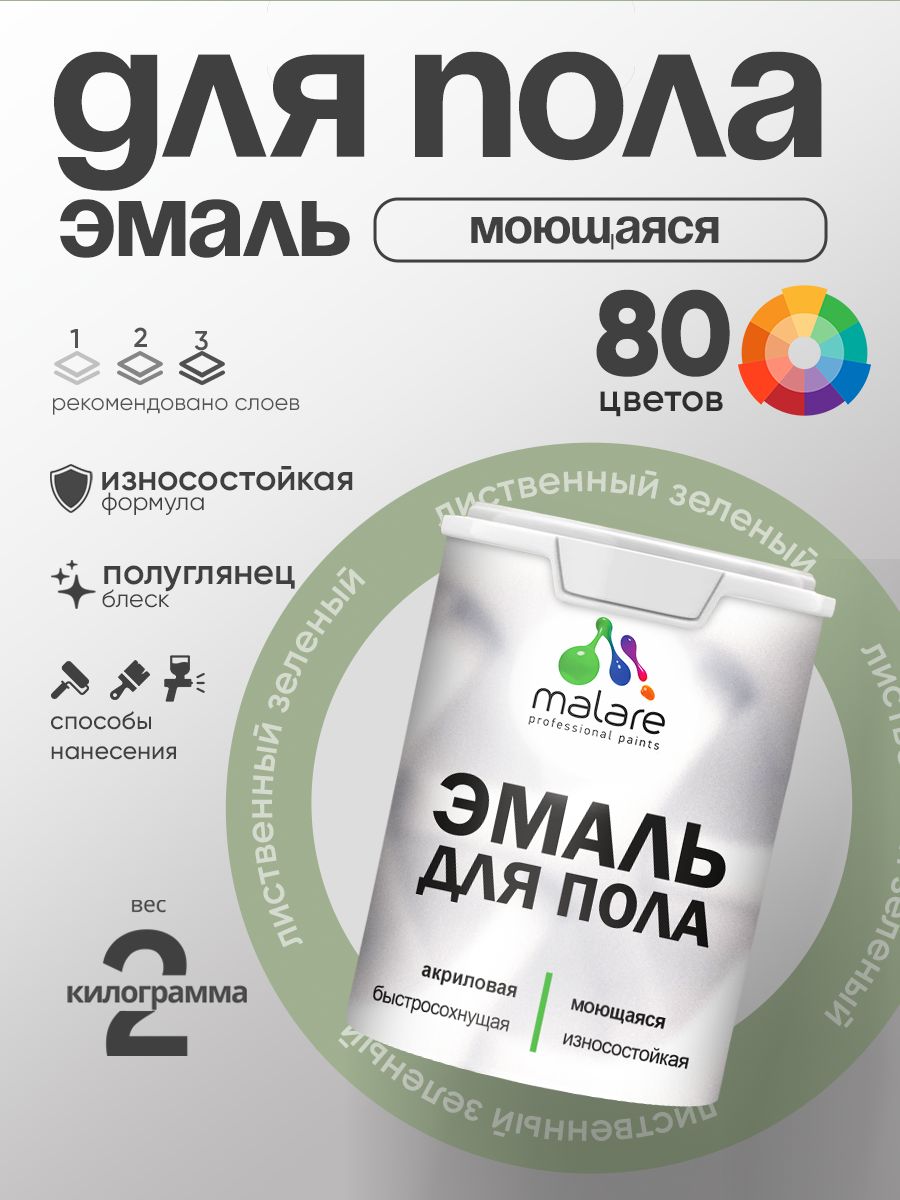 Эмаль для пола акриловая Malare краска для бетонных полов по дереву/ износостойкая без запаха, быстросохнущая моющаяся полуглянцевая, лиственный зеленый, 2 кг