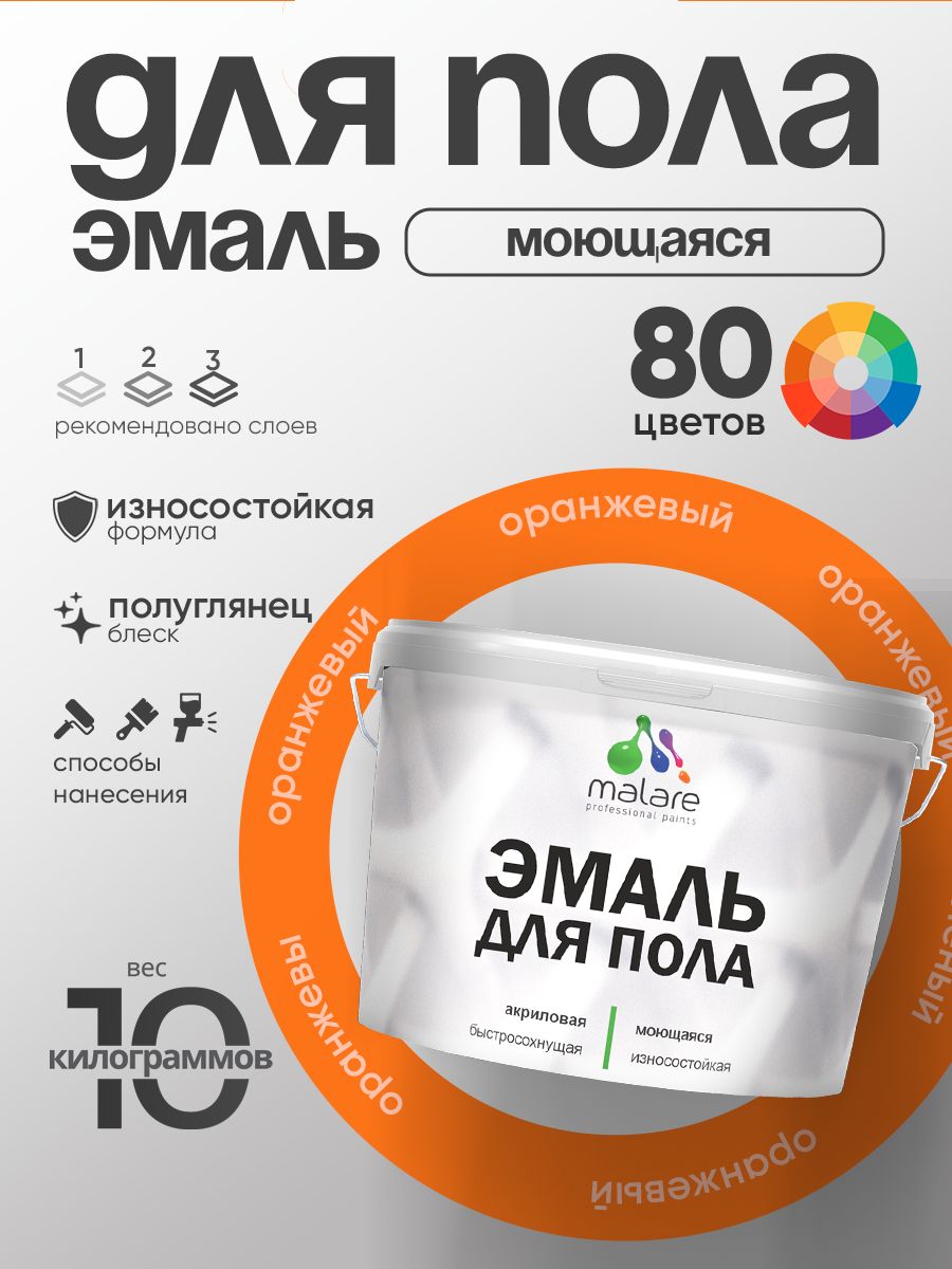 Эмаль для пола акриловая Malare краска для бетонных полов по дереву/ износостойкая без запаха, быстросохнущая моющаяся полуглянцевая, оранжевый, 10 кг