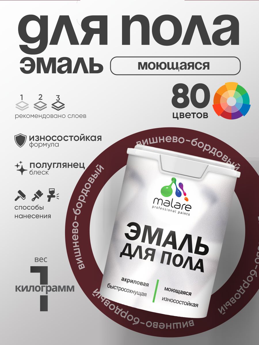 Эмаль для пола акриловая Malare краска для бетонных полов по дереву/ износостойкая без запаха, быстросохнущая моющаяся полуглянцевая, вишневый бордовый, 1 кг
