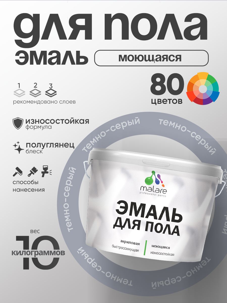 Эмаль для пола акриловая Malare краска для бетонных полов по дереву/ износостойкая без запаха, быстросохнущая моющаяся полуглянцевая, темно-серая, 10 кг