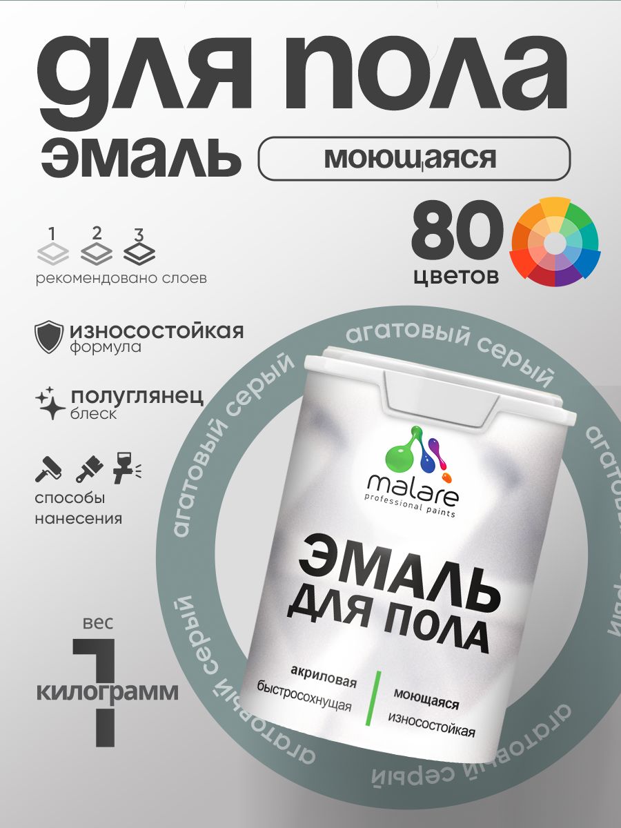 Эмаль для пола акриловая Malare краска для бетонных полов по дереву/ износостойкая без запаха, быстросохнущая моющаяся полуглянцевая, агатовый серый, 1 кг