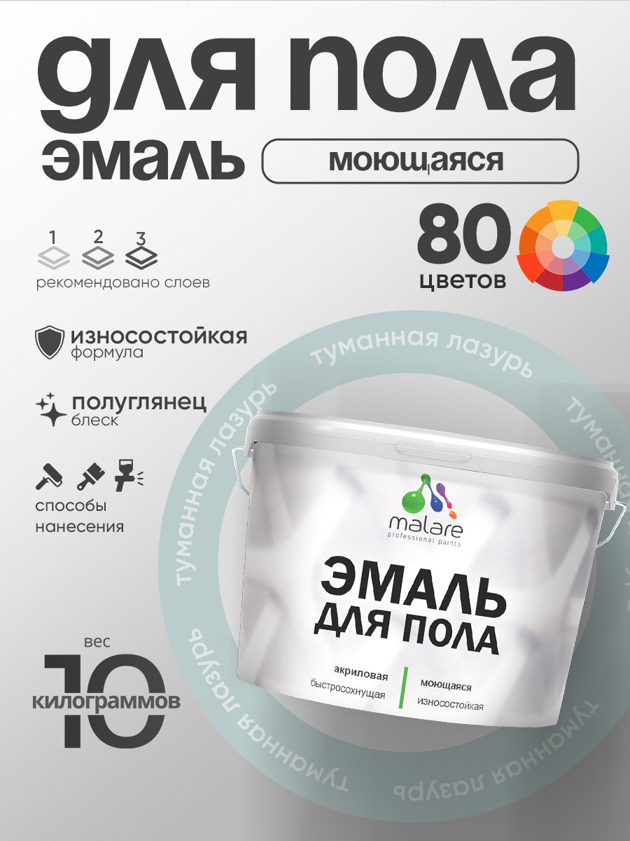 Эмаль для пола акриловая Malare краска для бетонных полов по дереву/ износостойкая без запаха, быстросохнущая моющаяся полуглянцевая, туманная лазурь, 10 кг