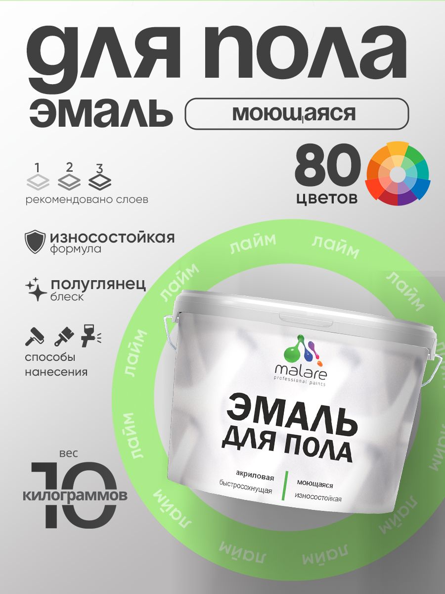 Эмаль для пола акриловая Malare краска для бетонных полов по дереву/ износостойкая без запаха, быстросохнущая моющаяся полуглянцевая, лайм, 10 кг