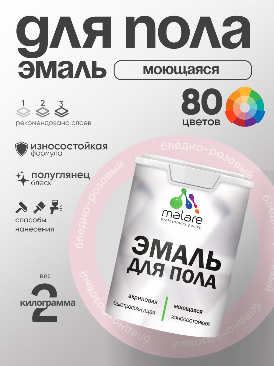 Эмаль для пола акриловая Malare краска для бетонных полов по дереву/ износостойкая без запаха, быстросохнущая моющаяся полуглянцевая, бледно-розовый, 2 кг