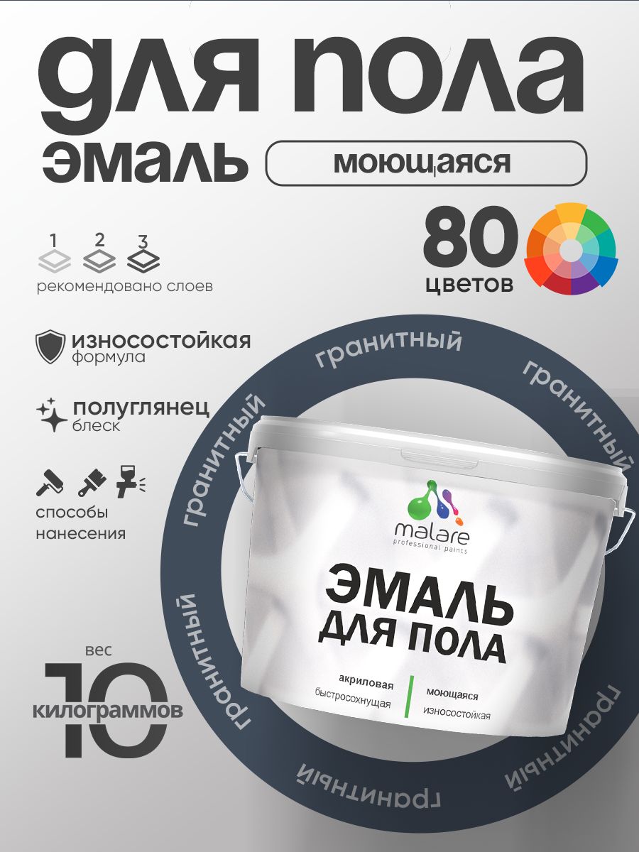 Эмаль для пола акриловая Malare краска для бетонных полов по дереву/ износостойкая без запаха, быстросохнущая моющаяся полуглянцевая, гранитный, 10 кг