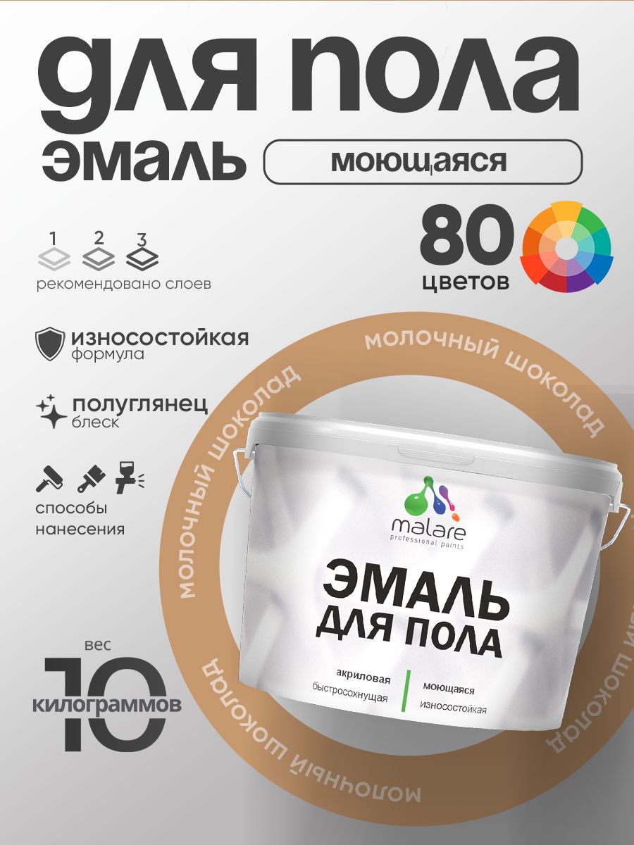 Эмаль для пола акриловая Malare краска для бетонных полов по дереву/ износостойкая без запаха, быстросохнущая моющаяся полуглянцевая, молочный шоколад, 10 кг