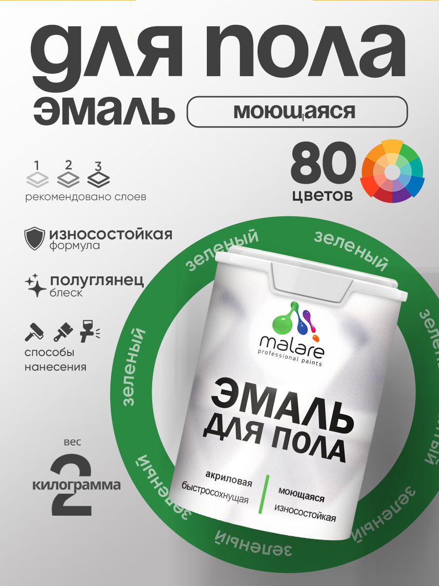Эмаль для пола акриловая Malare краска для бетонных полов по дереву/ износостойкая без запаха, быстросохнущая моющаяся полуглянцевая, зеленая, 2 кг