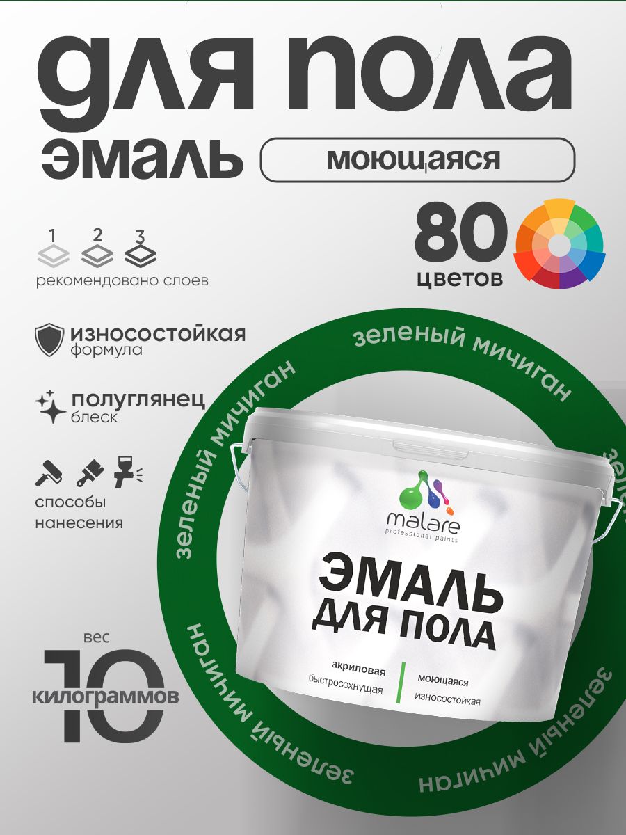 Эмаль для пола акриловая Malare краска для бетонных полов по дереву/ износостойкая без запаха, быстросохнущая моющаяся полуглянцевая, зеленый мичиган, 10 кг