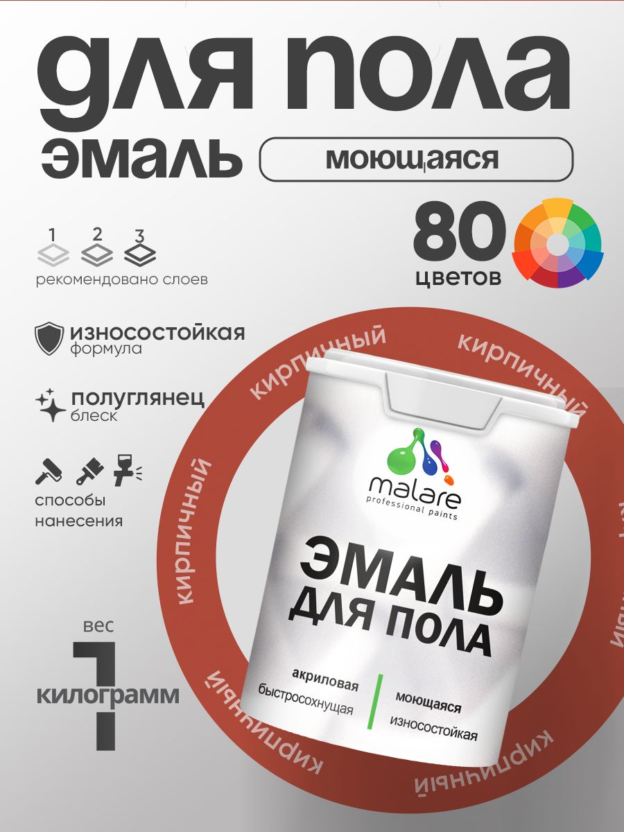 Эмаль для пола акриловая Malare краска для бетонных полов по дереву/ износостойкая без запаха, быстросохнущая моющаяся полуглянцевая, кирпичный, 1 кг