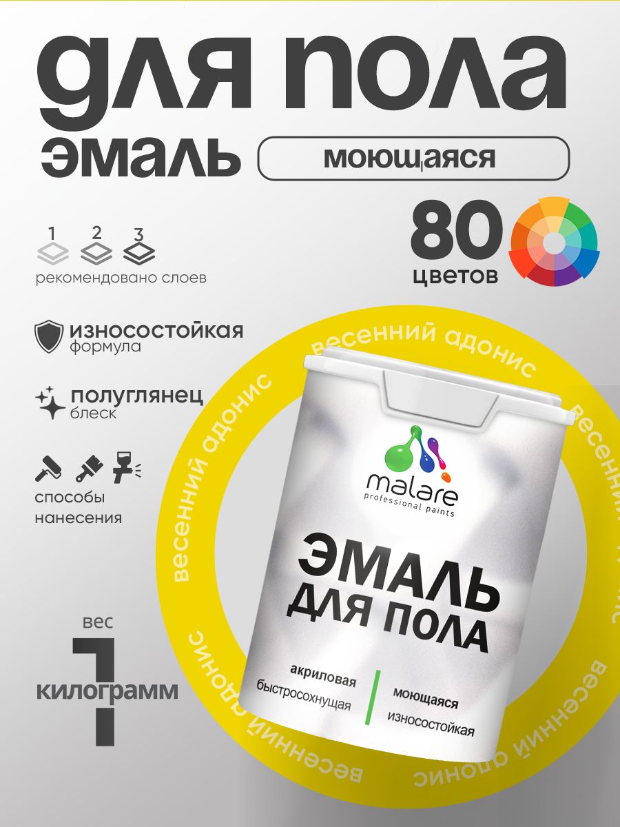 Эмаль для пола акриловая Malare краска для бетонных полов по дереву/ износостойкая без запаха, быстросохнущая моющаяся полуглянцевая, весенний адонис, 1 кг