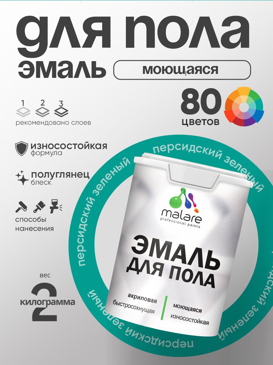 Эмаль для пола акриловая Malare краска для бетонных полов по дереву/ износостойкая без запаха, быстросохнущая моющаяся полуглянцевая, персидский зеленый, 2 кг