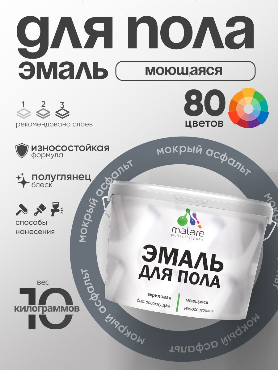 Эмаль для пола акриловая Malare краска для бетонных полов по дереву/ износостойкая без запаха, быстросохнущая моющаяся полуглянцевая, мокрый асфальт, 10 кг