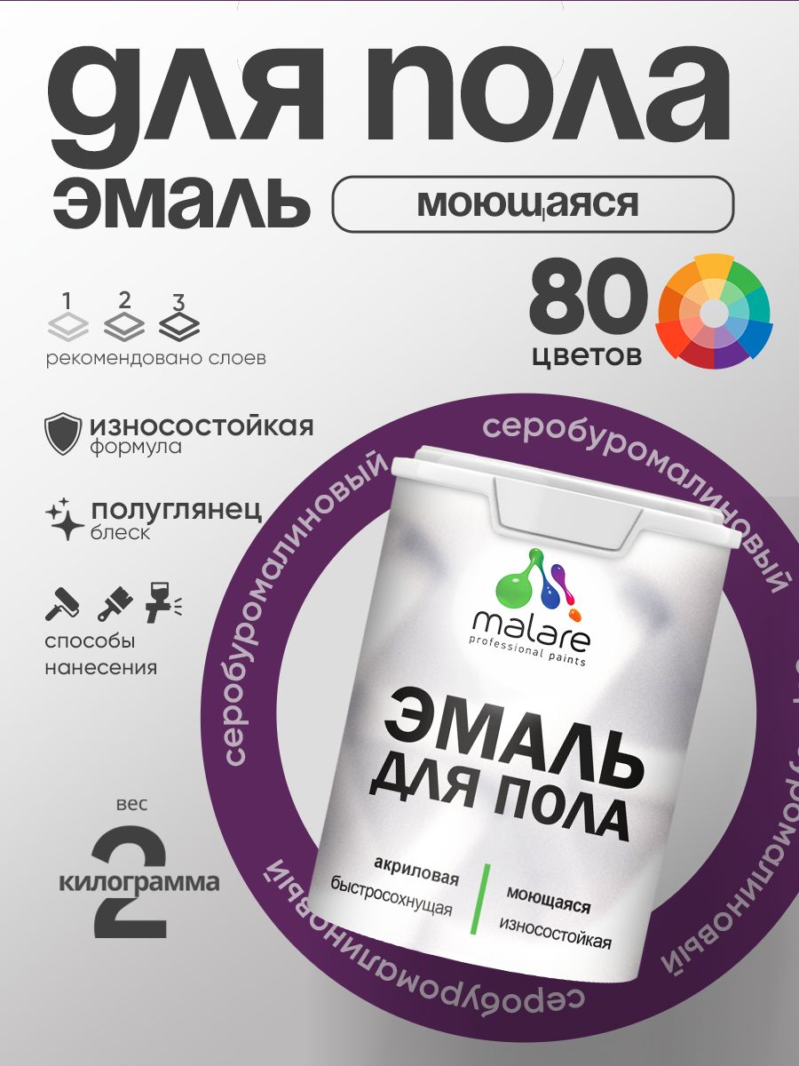 Эмаль для пола акриловая Malare краска для бетонных полов по дереву/ износостойкая без запаха, быстросохнущая моющаяся полуглянцевая, серобуромалиновый, 2 кг