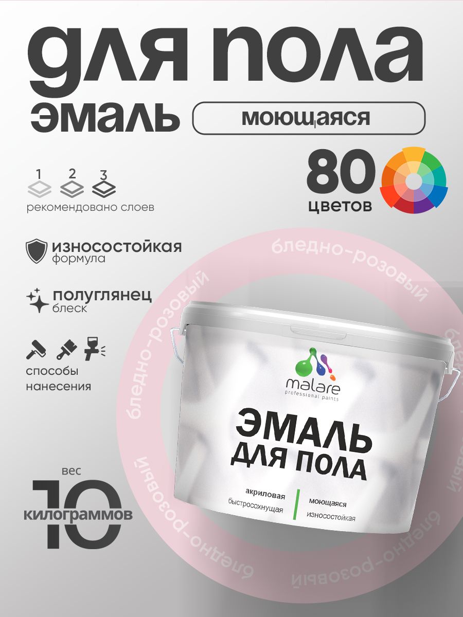 Эмаль для пола акриловая Malare краска для бетонных полов по дереву/ износостойкая без запаха, быстросохнущая моющаяся полуглянцевая, бледно-розовый, 10 кг
