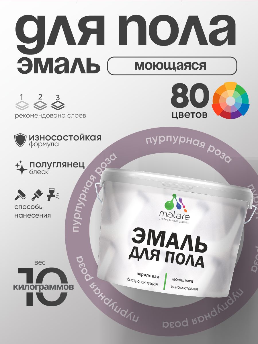 Эмаль для пола акриловая Malare краска для бетонных полов по дереву/ износостойкая без запаха, быстросохнущая моющаяся полуглянцевая, пурпурная роза, 10 кг
