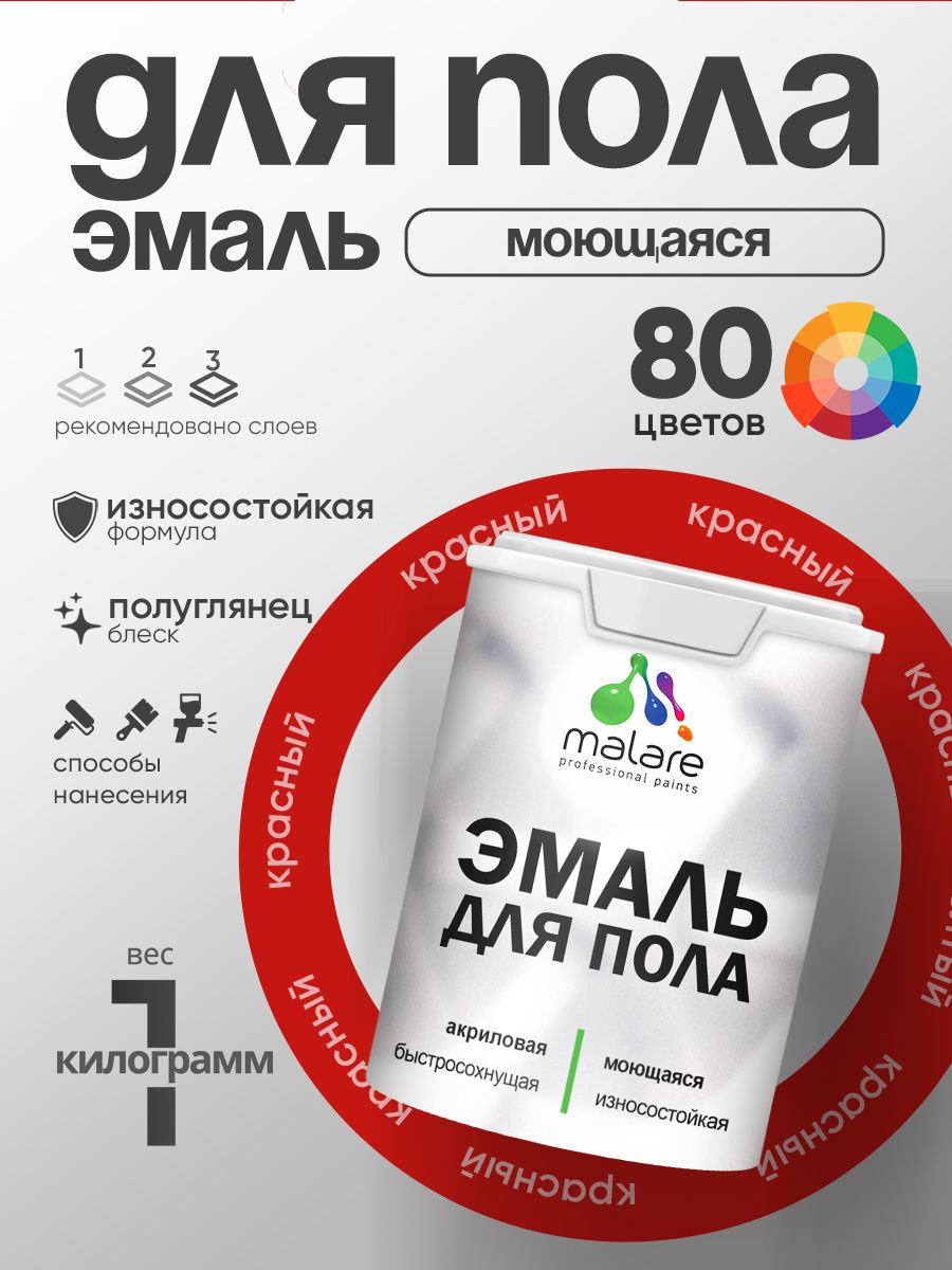 Эмаль для пола акриловая Malare краска для бетонных полов по дереву/ износостойкая без запаха, быстросохнущая моющаяся полуглянцевая, красная, 1 кг