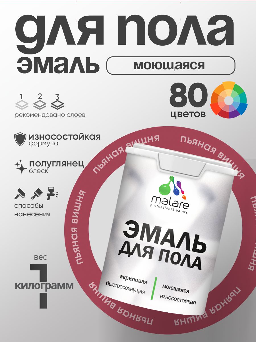 Эмаль для пола акриловая Malare краска для бетонных полов по дереву/ износостойкая без запаха, быстросохнущая моющаяся полуглянцевая, пьяная вишня, 1 кг