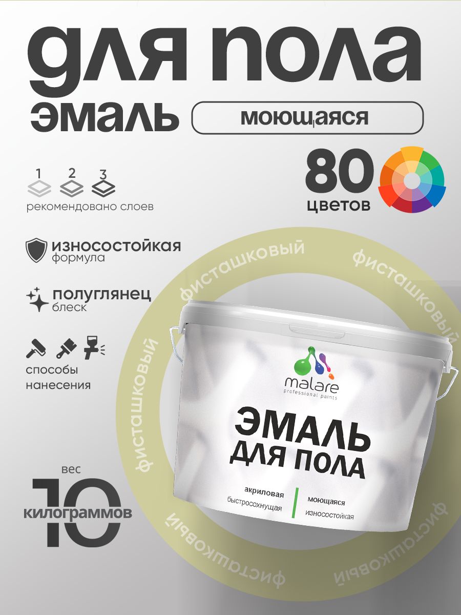 Эмаль для пола акриловая Malare краска для бетонных полов по дереву/ износостойкая без запаха, быстросохнущая моющаяся полуглянцевая, фисташковый, 10 кг