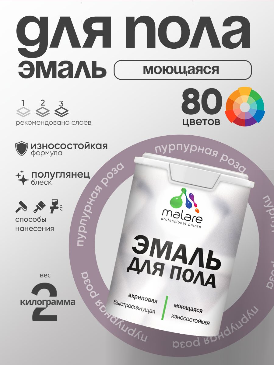 Эмаль для пола акриловая Malare краска для бетонных полов по дереву/ износостойкая без запаха, быстросохнущая моющаяся полуглянцевая, пурпурная роза, 2 кг