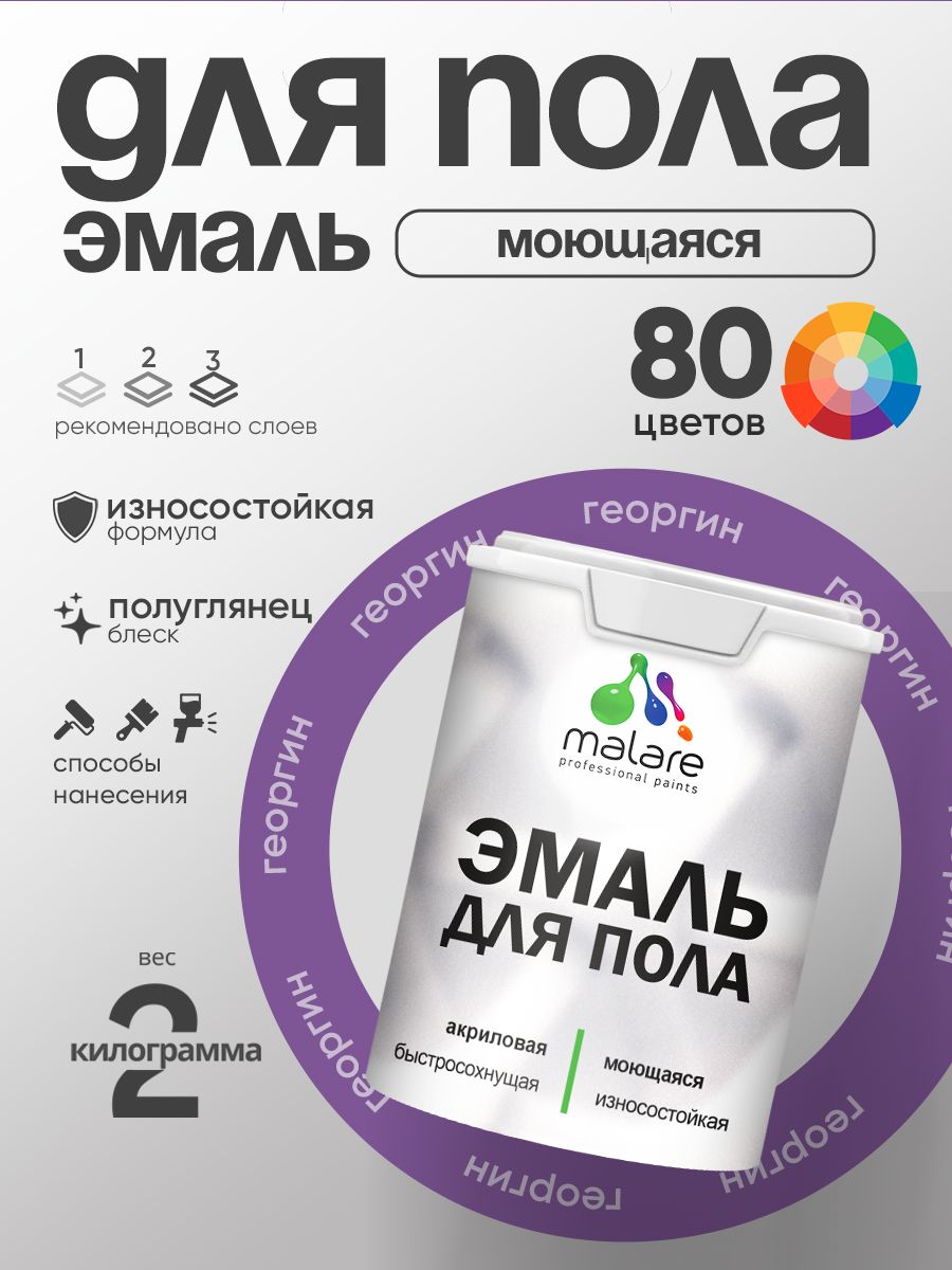 Эмаль для пола акриловая Malare краска для бетонных полов по дереву/ износостойкая без запаха, быстросохнущая моющаяся полуглянцевая, георгин, 2 кг
