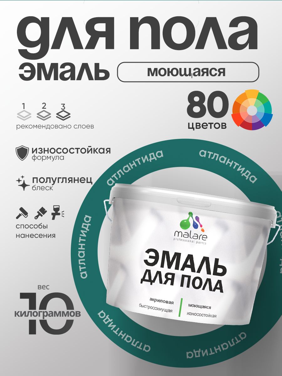 Эмаль для пола акриловая Malare краска для бетонных полов по дереву/ износостойкая без запаха, быстросохнущая моющаяся полуглянцевая, атлантида, 10 кг