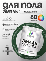 Эмаль для пола акриловая Malare краска для бетонных полов по дереву/ износостойкая без запаха, быстросохнущая моющаяся полуглянцевая, гавайский лес, 1 кг