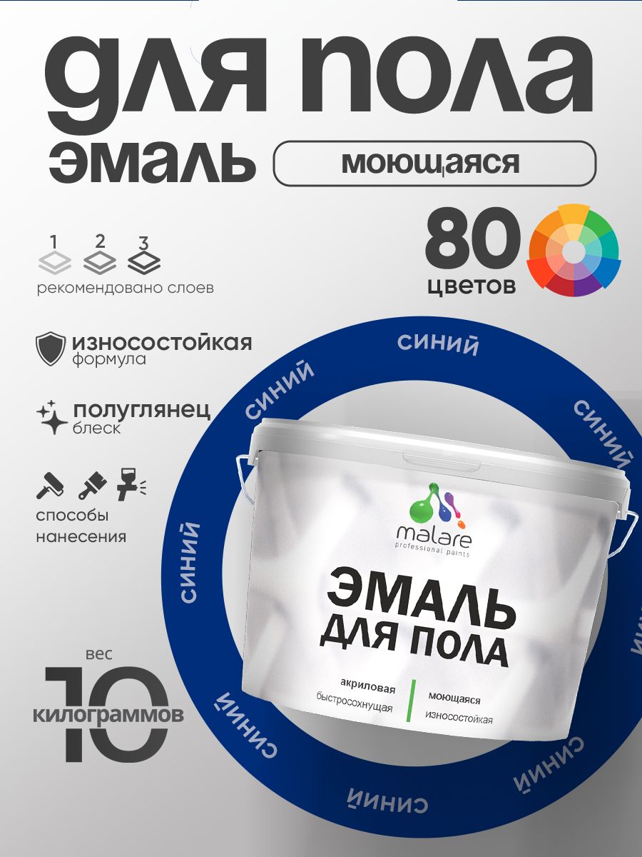Эмаль для пола акриловая Malare краска для бетонных полов по дереву/ износостойкая без запаха, быстросохнущая моющаяся полуглянцевая, синий, 10 кг