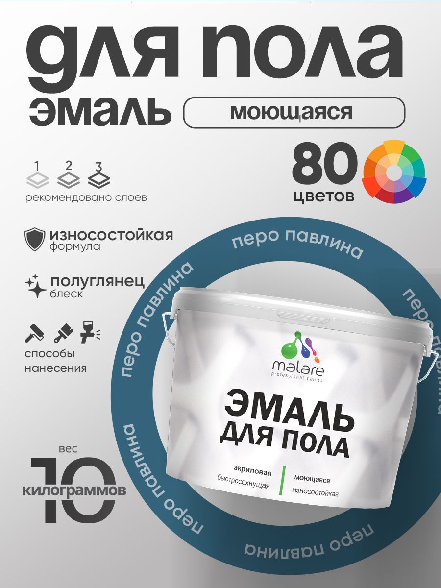 Эмаль для пола акриловая Malare краска для бетонных полов по дереву/ износостойкая без запаха, быстросохнущая моющаяся полуглянцевая, перо павлина, 10 кг