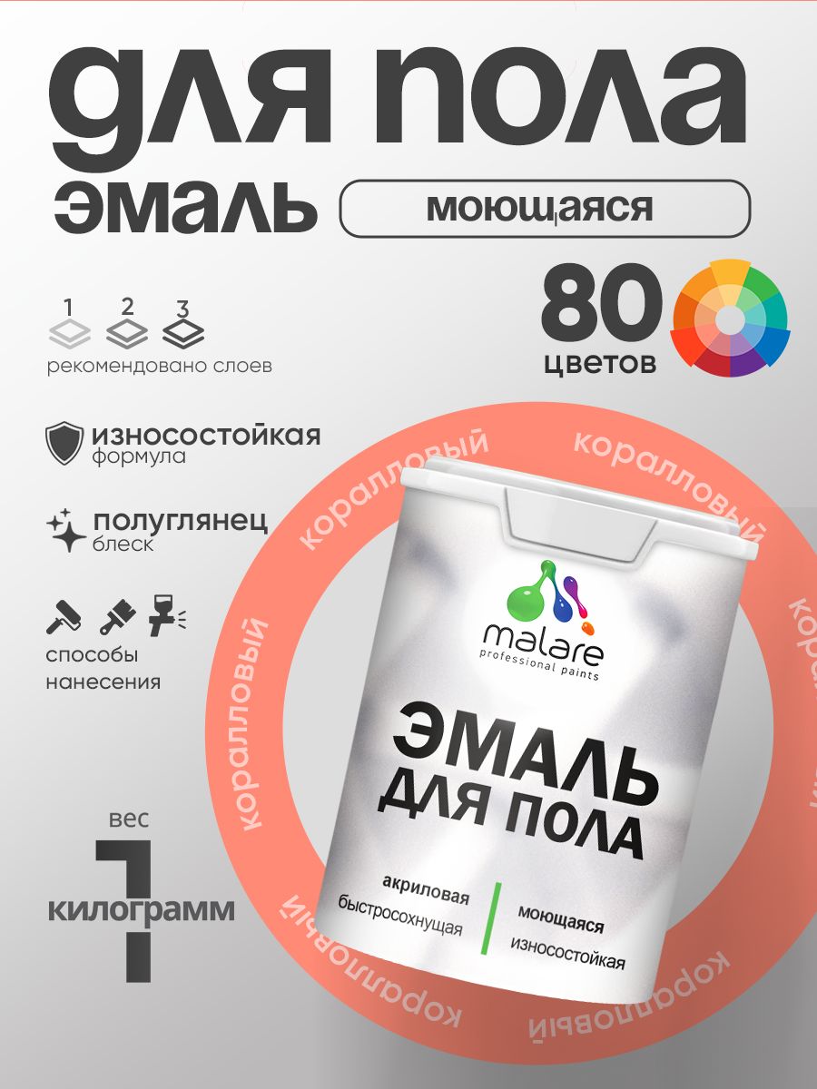 Эмаль для пола акриловая Malare краска для бетонных полов по дереву/ износостойкая без запаха, быстросохнущая моющаяся полуглянцевая, коралловый , 1 кг