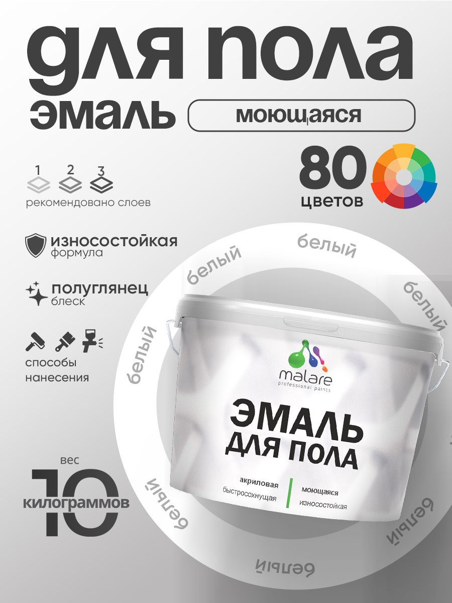 Эмаль для пола акриловая Malare краска для бетонных полов по дереву/ износостойкая без запаха, быстросохнущая моющаяся полуглянцевая, белая, 10 кг