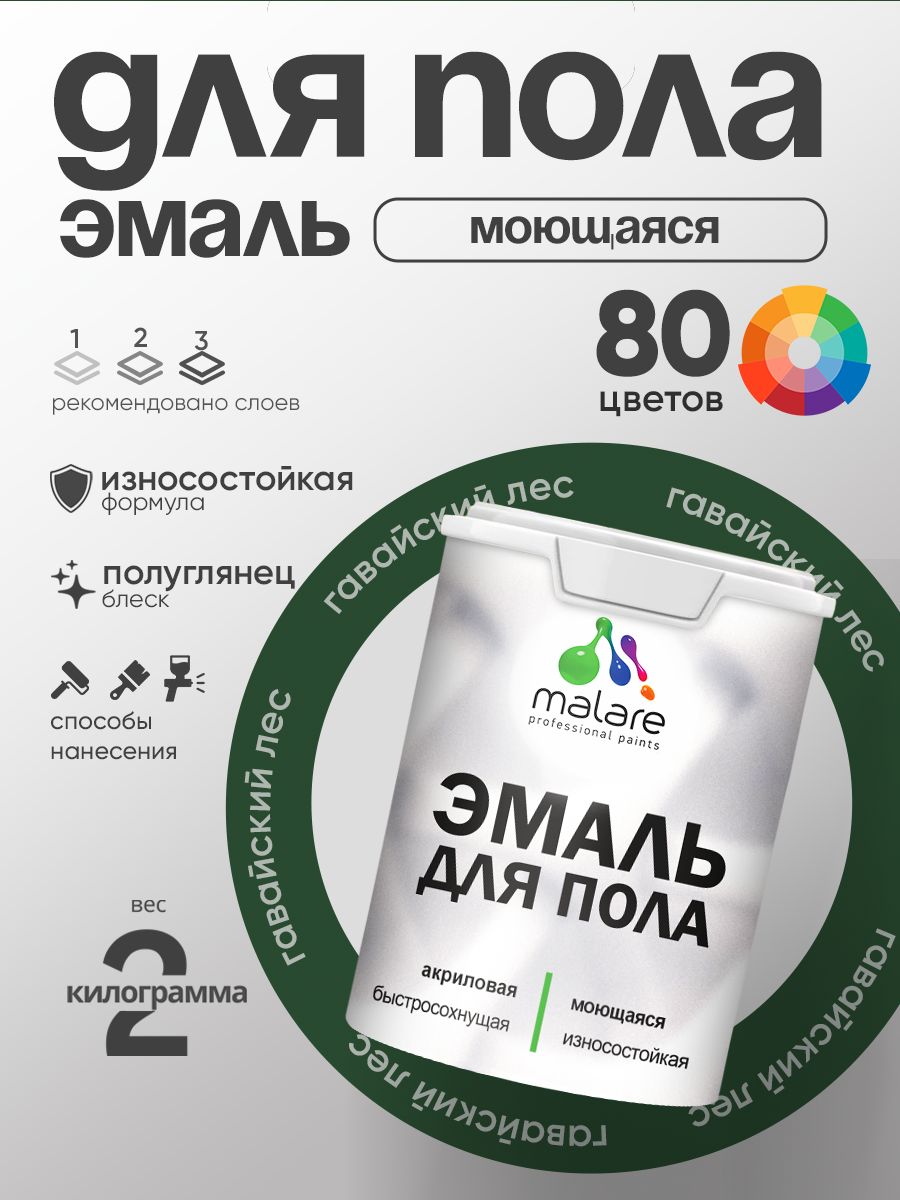 Эмаль для пола акриловая Malare краска для бетонных полов по дереву/ износостойкая без запаха, быстросохнущая моющаяся полуглянцевая, гавайский лес, 2 кг