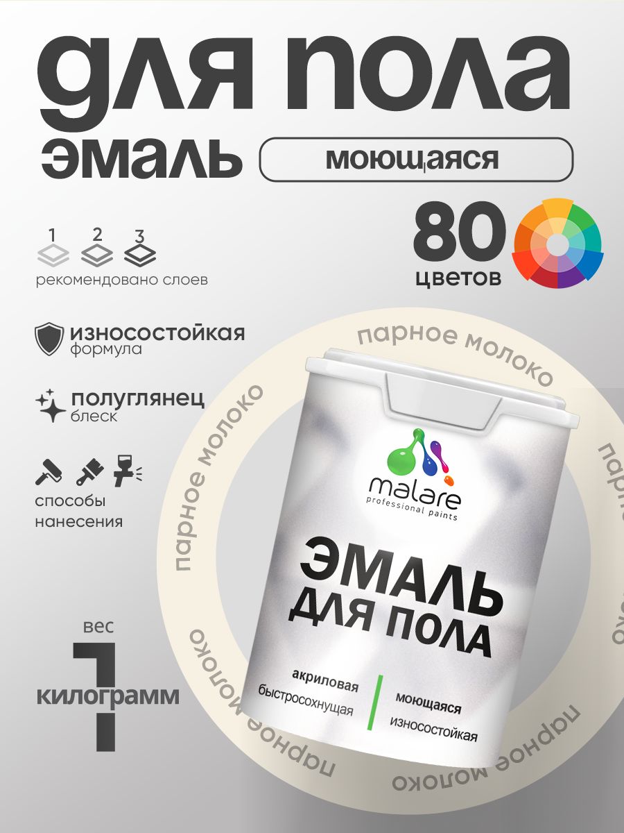 Эмаль для пола акриловая Malare краска для бетонных полов по дереву/ износостойкая без запаха, быстросохнущая моющаяся полуглянцевая, парное молоко, 1 кг